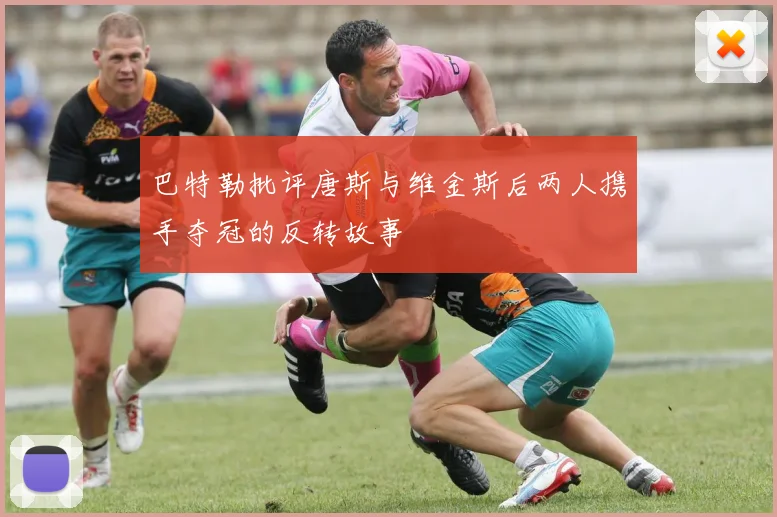 巴特勒批评唐斯与维金斯后两人携手夺冠的反转故事