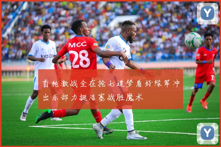 首轮激战全在抢七追梦看好绿军冲出东部力挺活塞战胜魔术