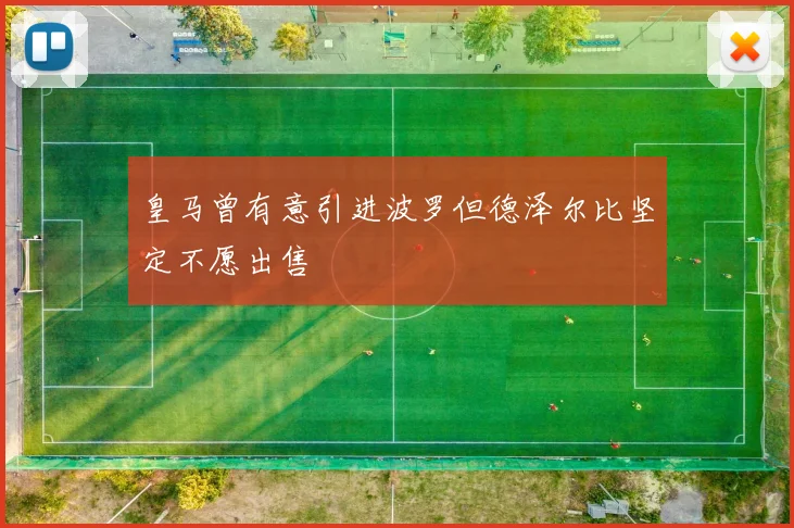 皇马曾有意引进波罗但德泽尔比坚定不愿出售