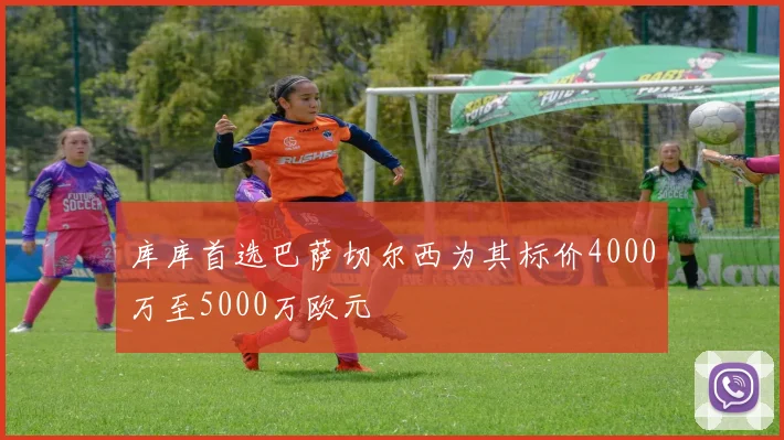 库库首选巴萨切尔西为其标价4000万至5000万欧元