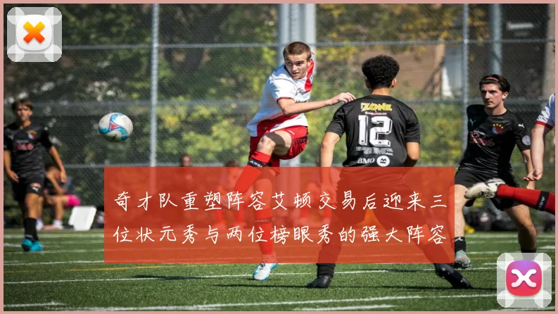 奇才队重塑阵容艾顿交易后迎来三位状元秀与两位榜眼秀的强大阵容