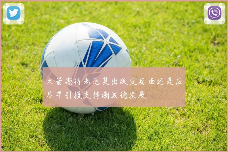 火箭期待老范复出改变局面还是应尽早引援支持谢泼德发展